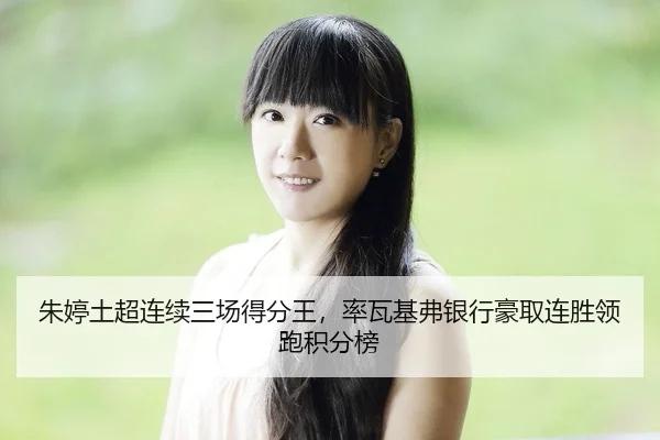 zhu-ting-tu-chao-lian-xu-san-chang-de-fen-wang-lv-wa-ji-fu-yin-hang-hao-qu-lian-sheng-ling-pao-ji-fen-bang-2-446.jpg
