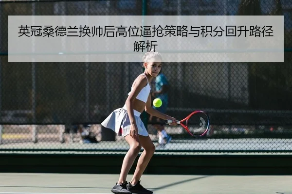 ying-guan-sang-de-lan-huan-shuai-hou-gao-wei-bi-qiang-ce-lve-yu-ji-fen-hui-sheng-lu-jing-jie-xi-2-207.jpg
